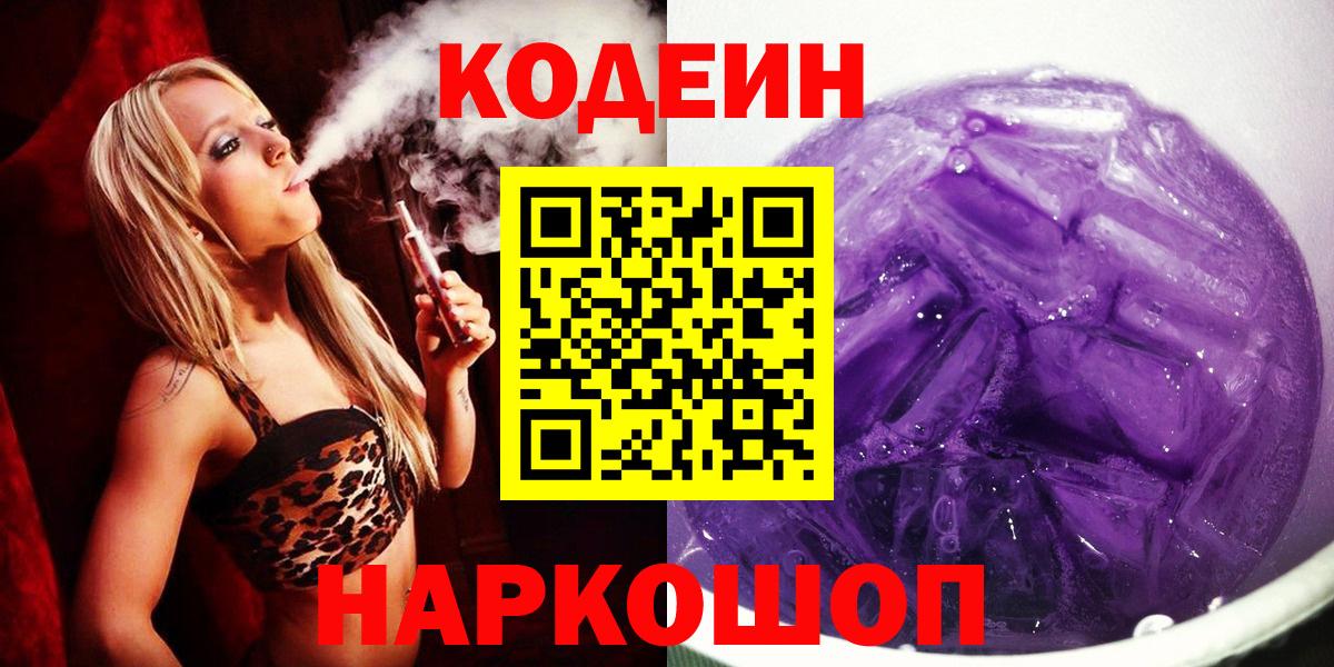Кодеин напиток Lean (лин)  Вход с VPN  Ялуторовск  Codein Purple Drank 